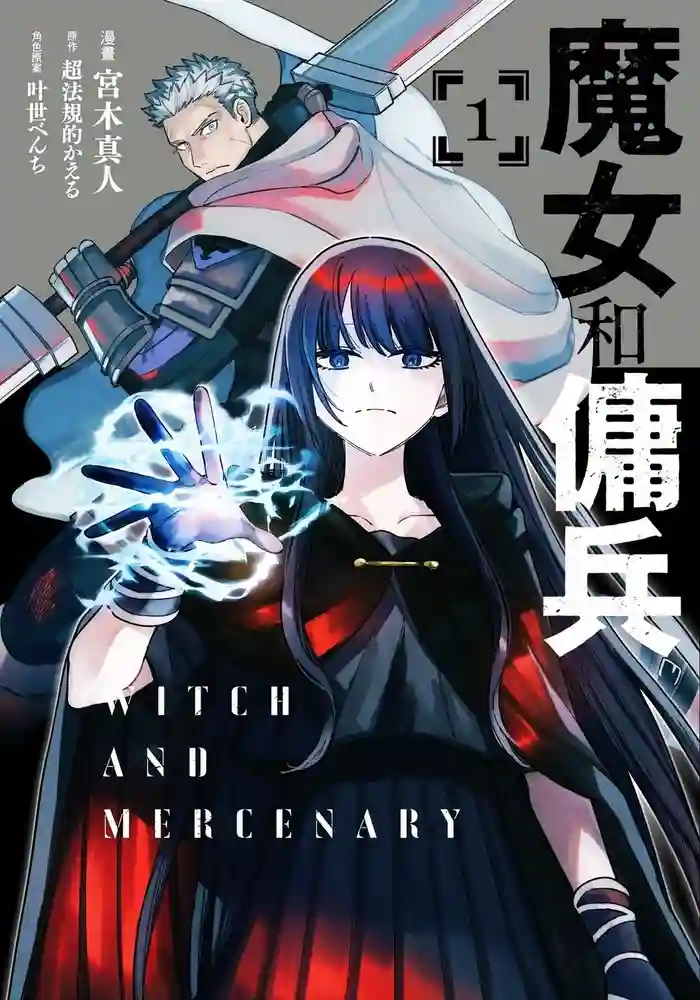 魔女和佣兵 封面