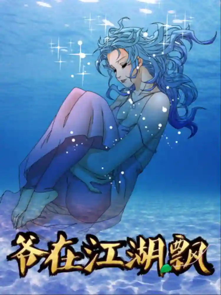 爷在江湖飘-彩 封面