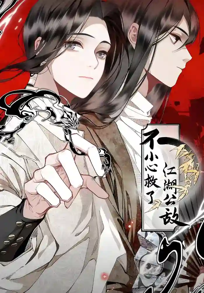 不小心救了江湖公敌-彩 封面