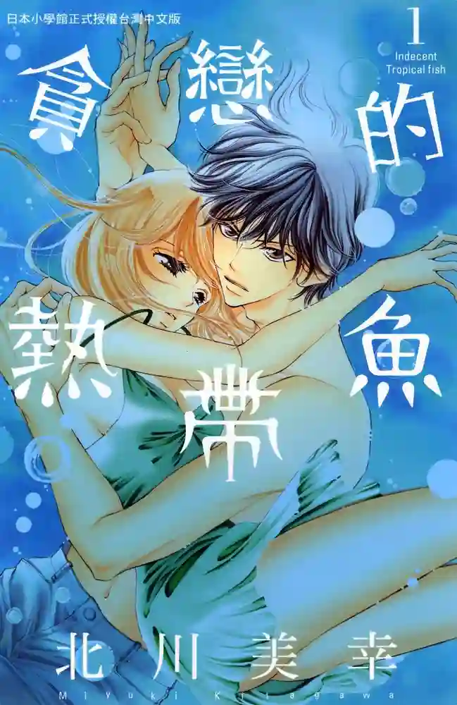 贪恋的热带鱼 封面