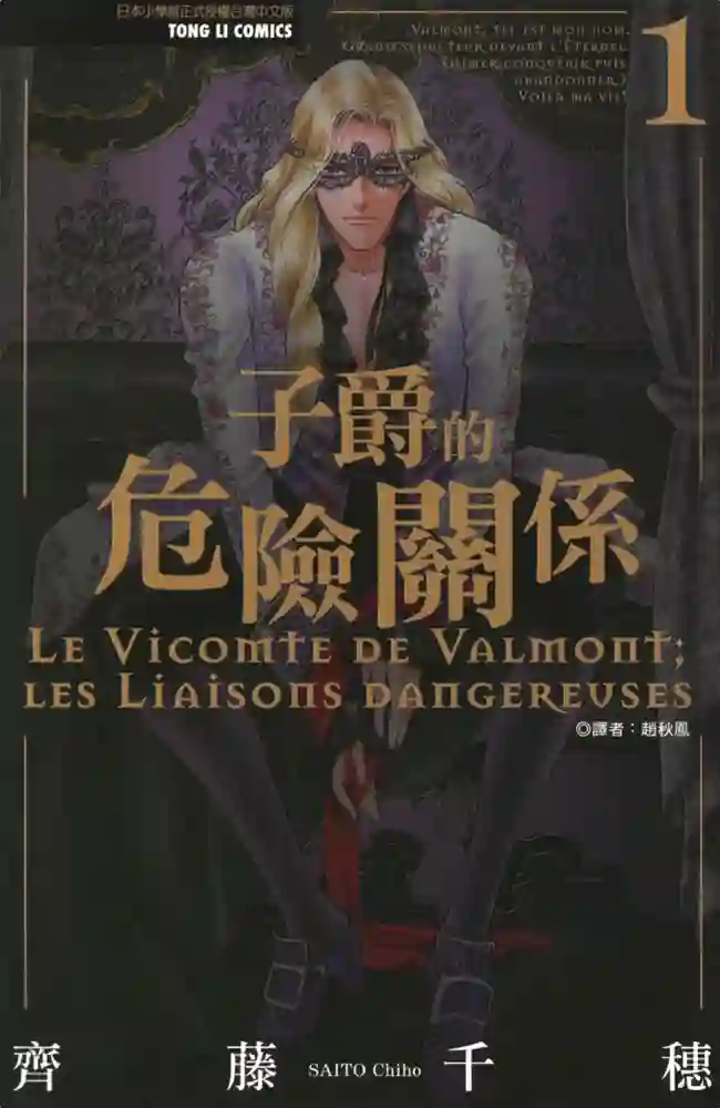 子爵的危险关系 封面