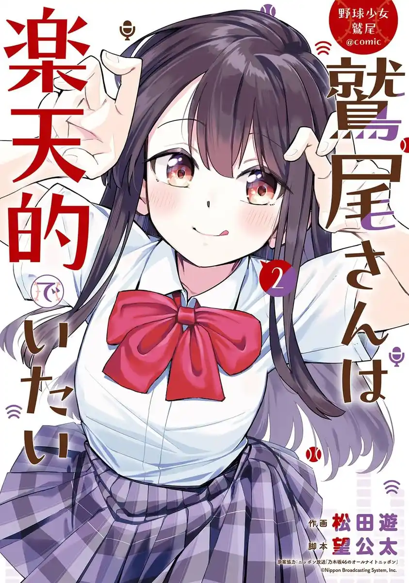 棒球少女鹫尾 鹫尾同学想成为乐天派 封面