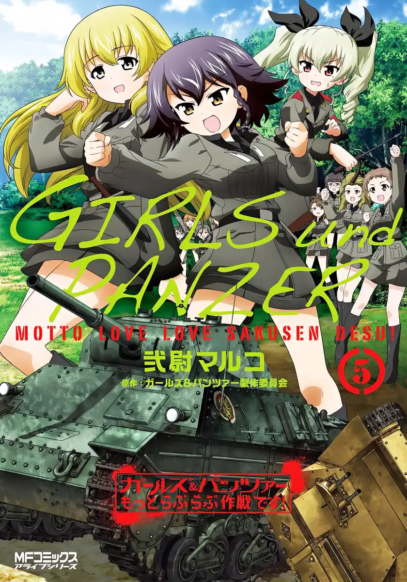 少女与战车 lovelove大作战 封面