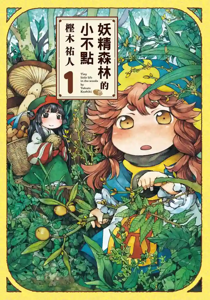 妖精森林的小不点 封面